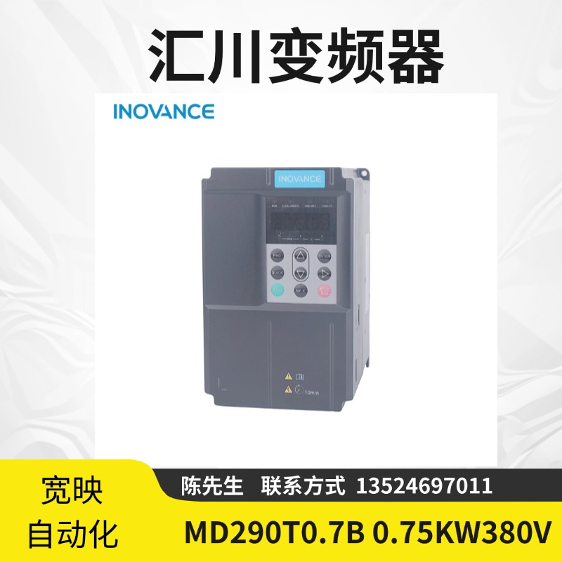 匯川變頻器MD290系列0.75kw220V通用型內(nèi)置PLC