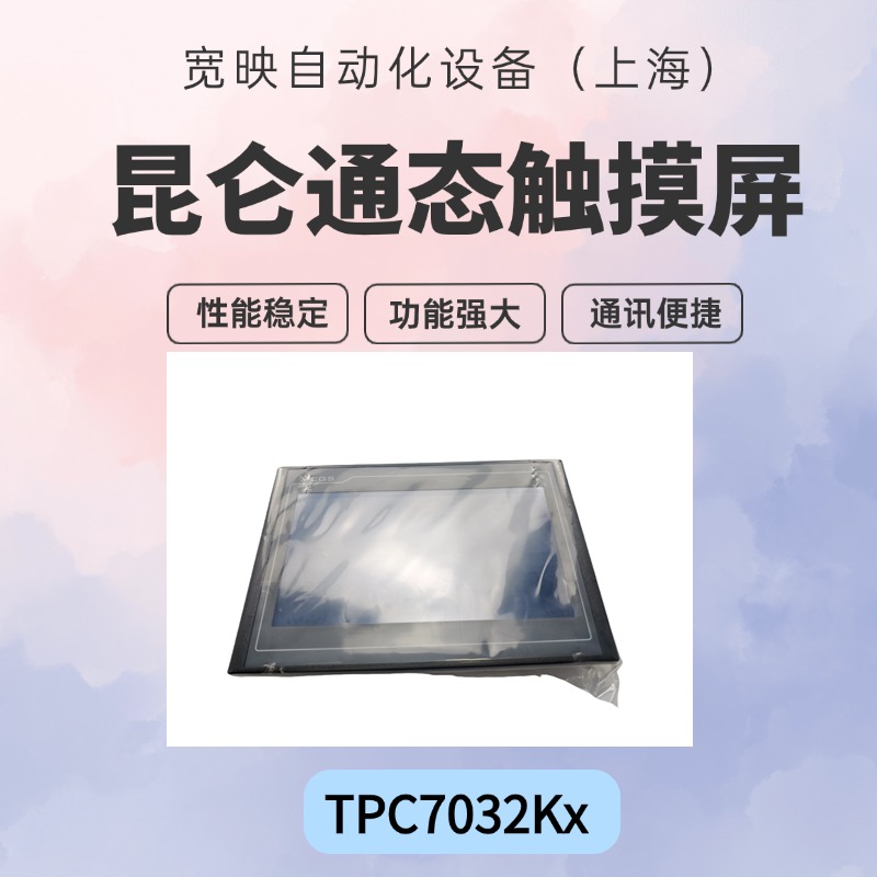 昆侖通態(tài)觸摸屏TPC7032Kx鑄鋁前面板K系列內(nèi)置McgsPro專(zhuān)業(yè)版本