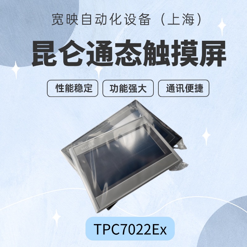 昆侖通態(tài)觸摸屏TPC7022Ex四線電阻式液晶屏Linux系統(tǒng)