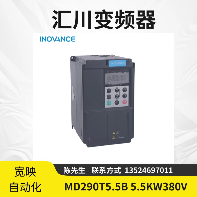 匯川MD290系列5.5kW三相380V高壓變頻器高效節(jié)能