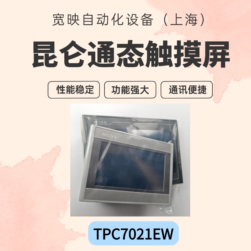 昆侖通態(tài)觸摸屏TPC7021EWARM處理器mcgs7英寸液晶屏