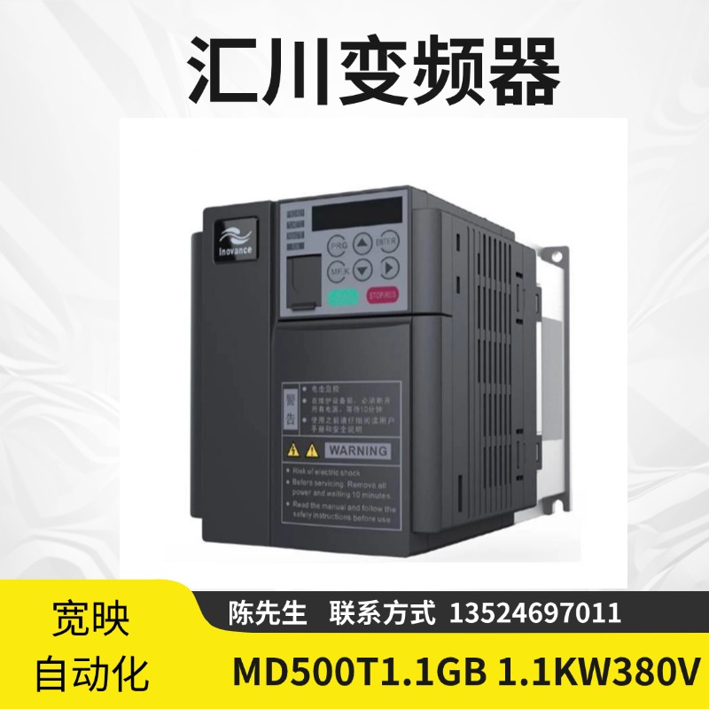 匯川變頻器MD500T1.1GB三相高壓380V適用于功率1.1kw