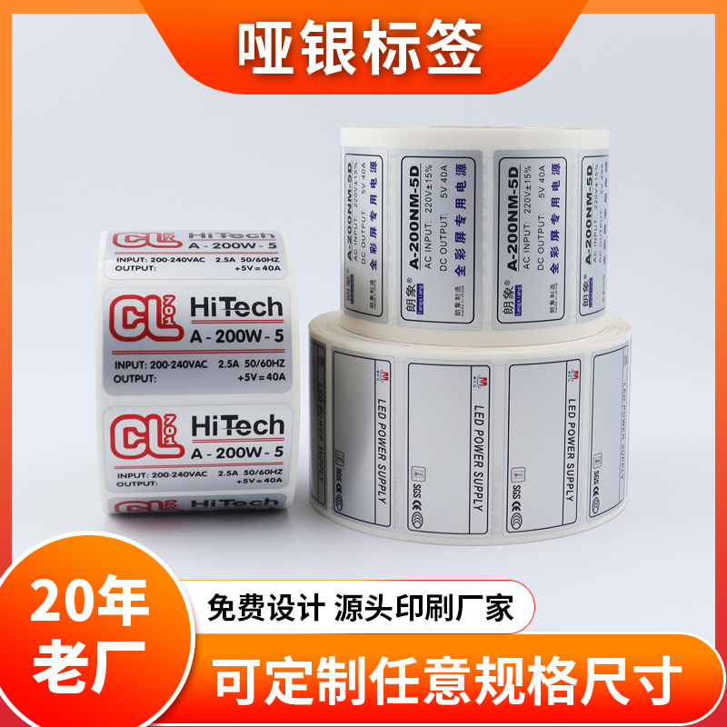 耐高溫亞銀不干膠標簽紙防水戶外曬不褪色PET啞銀標簽貼紙印刷廠