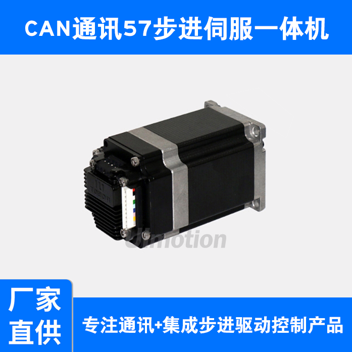 CAN通訊57步進(jìn)伺服一體機(jī)伺服電機(jī)驅(qū)動電機(jī)結(jié)構(gòu)設(shè)計(jì)緊湊性價比高