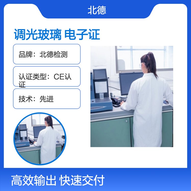 智能調(diào)光玻璃3C認(rèn)證CE認(rèn)證電子證書多年行業(yè)經(jīng)驗(yàn)認(rèn)證水準(zhǔn)一流