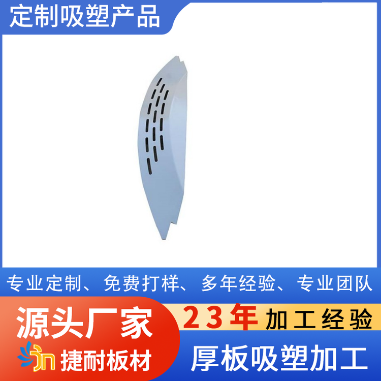 捷耐板業(yè)源頭直供精密加工一站式定制免費(fèi)寄樣厚片吸塑