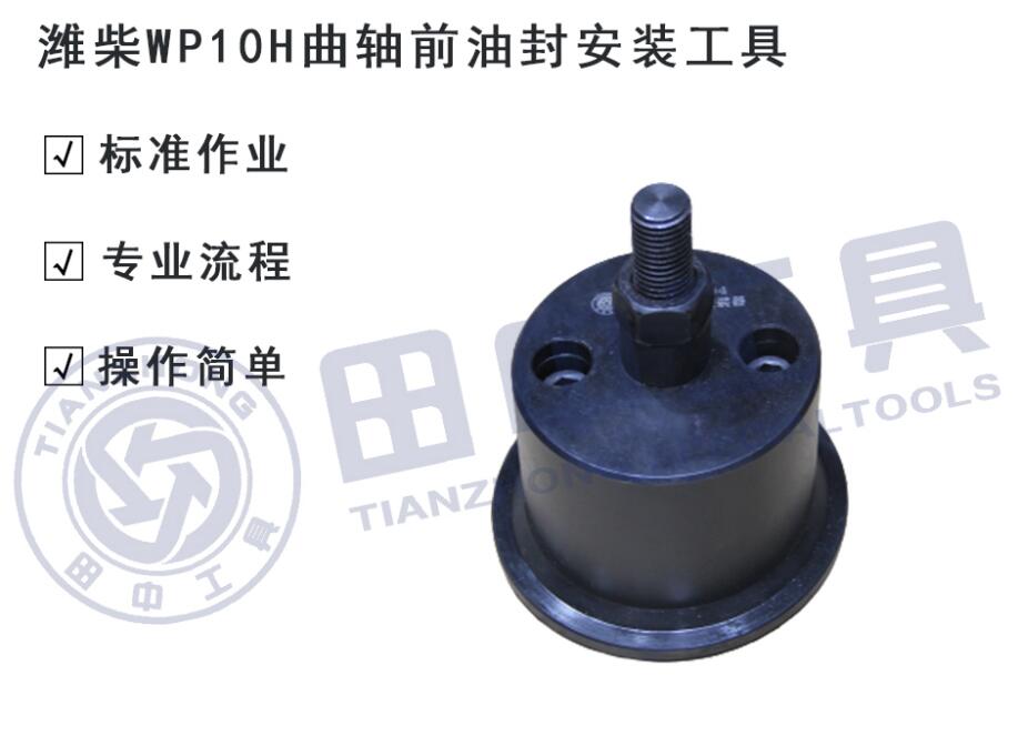 濰柴WP10H發(fā)動(dòng)機(jī)曲軸前油封維修專(zhuān)用安裝工具大修田中工具