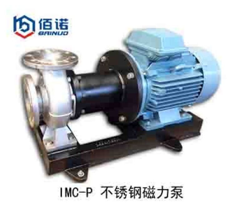 IMC-P無(wú)泄漏不銹鋼磁力泵IMC型磁力循環(huán)泵整機(jī)質(zhì)保