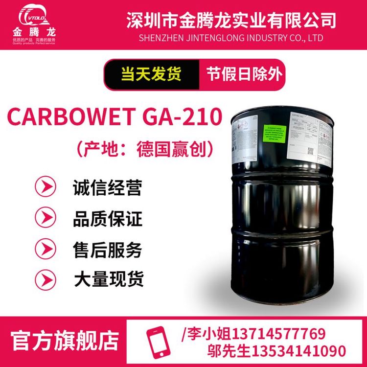 德國贏創(chuàng)\/CarbowetGA-210表面活性劑\/當(dāng)天發(fā)貨