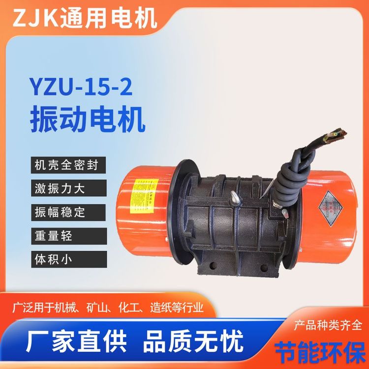 振動電機廠YZU-15-2使用壽命長振動效率高通用支持定制