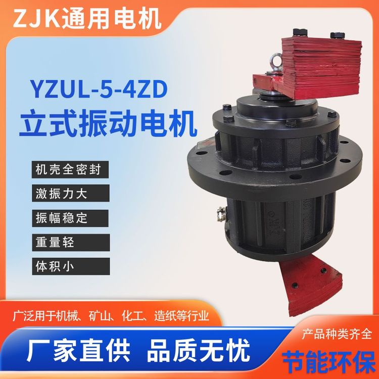 立式振動電機YZUL-5-4ZD富豪高效支持全國發(fā)貨通用