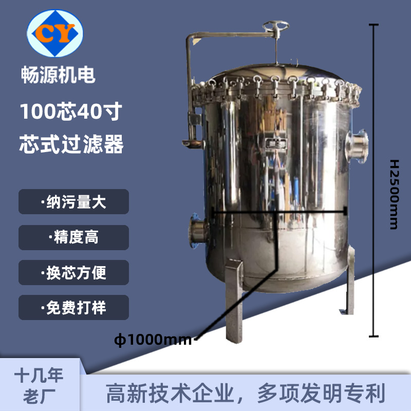 暢源機電304\/316L芯式過濾器不銹鋼100芯精密過濾固液分離