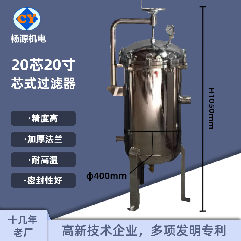 暢源機(jī)電20芯20寸不銹鋼保安過(guò)濾器液體過(guò)濾源頭廠(chǎng)家