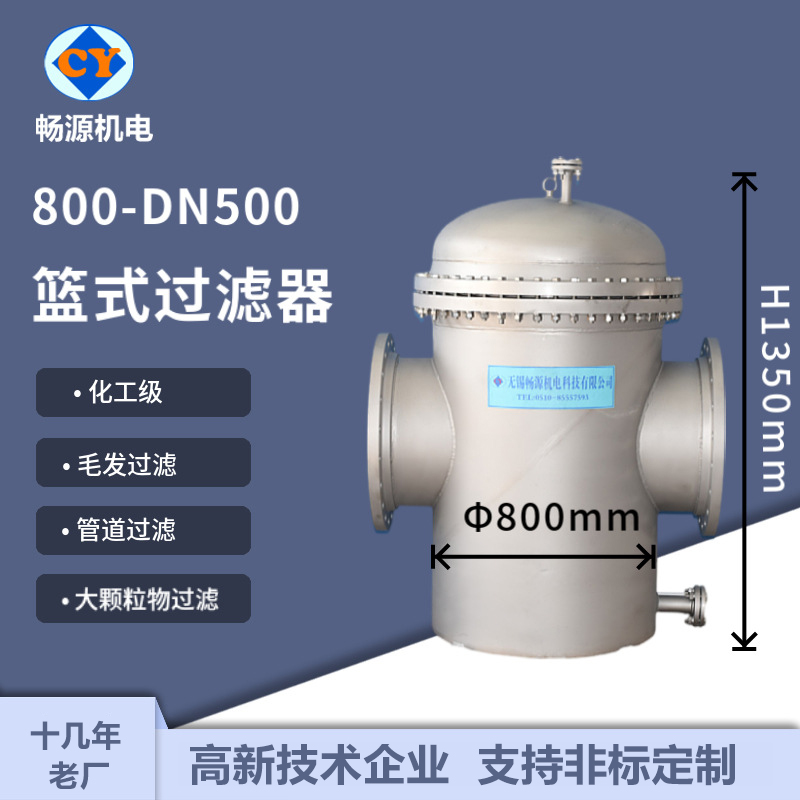 暢源機(jī)電800-DN500不銹鋼籃式噴砂過(guò)濾器毛發(fā)過(guò)濾管道過(guò)濾