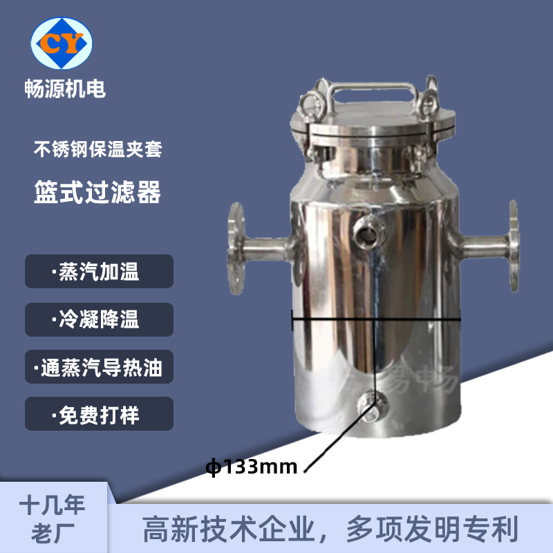 暢源機(jī)電不銹鋼保溫夾套籃式過濾器蒸汽加溫冷凝降溫免費(fèi)打樣