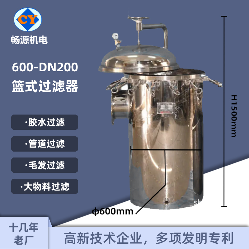 暢源機電600-DN200不銹鋼籃式過濾器膠水毛發(fā)過濾