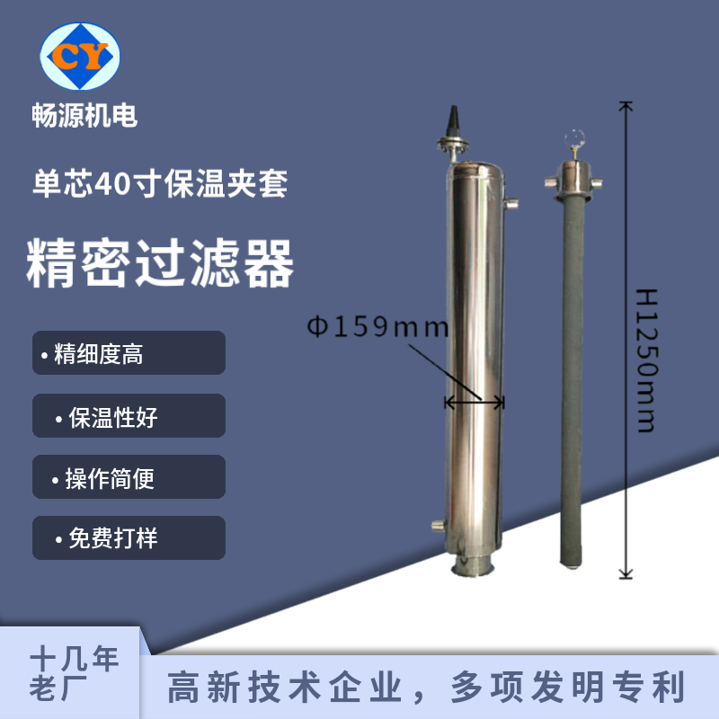 暢源機電不銹鋼單芯40寸精密過濾器夾套保溫式加熱式微孔過濾