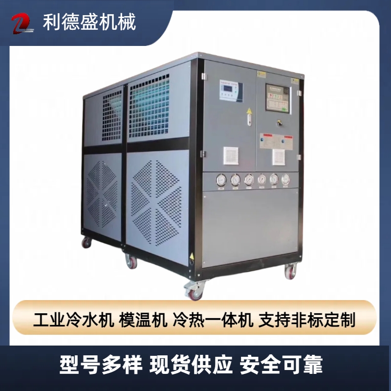 高低溫一體機(jī)冷熱恒溫機(jī)組BS-10AS-25kw利德盛機(jī)械