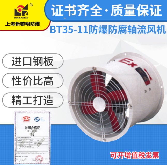 新黎明防爆防腐軸流風(fēng)機(jī)BT35-11國標(biāo)IIBIIC級高品質(zhì)工廠直銷