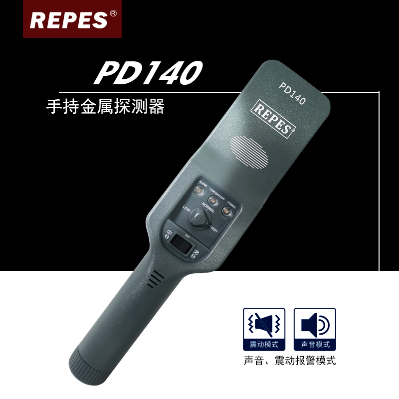 REPES手持式金屬探測器車站工廠學校高靈敏度PD140源頭廠家