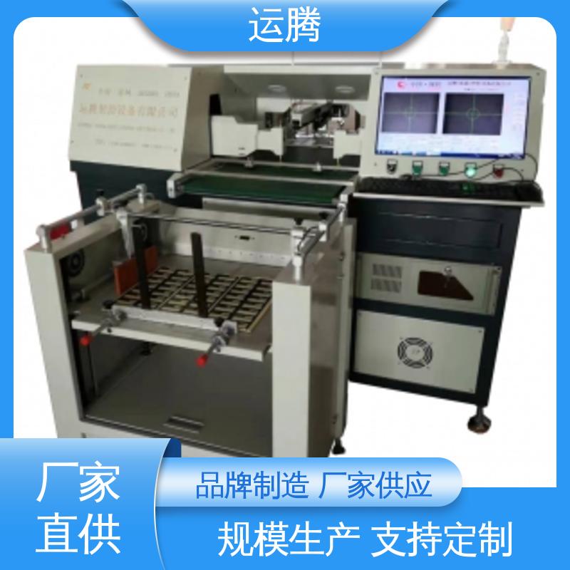 運騰智控CCD全自動打孔機種類繁多適用于薄膜開關行業(yè)可靠性高