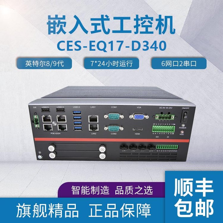 富士康高效能多擴展工控機CES-EQ17-D340樺漢嵌入式無風扇工控機