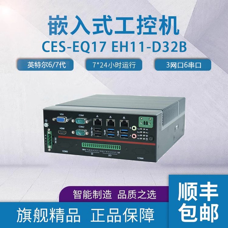 富士康x86前置款工控機(jī)主機(jī)CES-EQ17EH11-D32B樺漢雙串口工控機(jī)