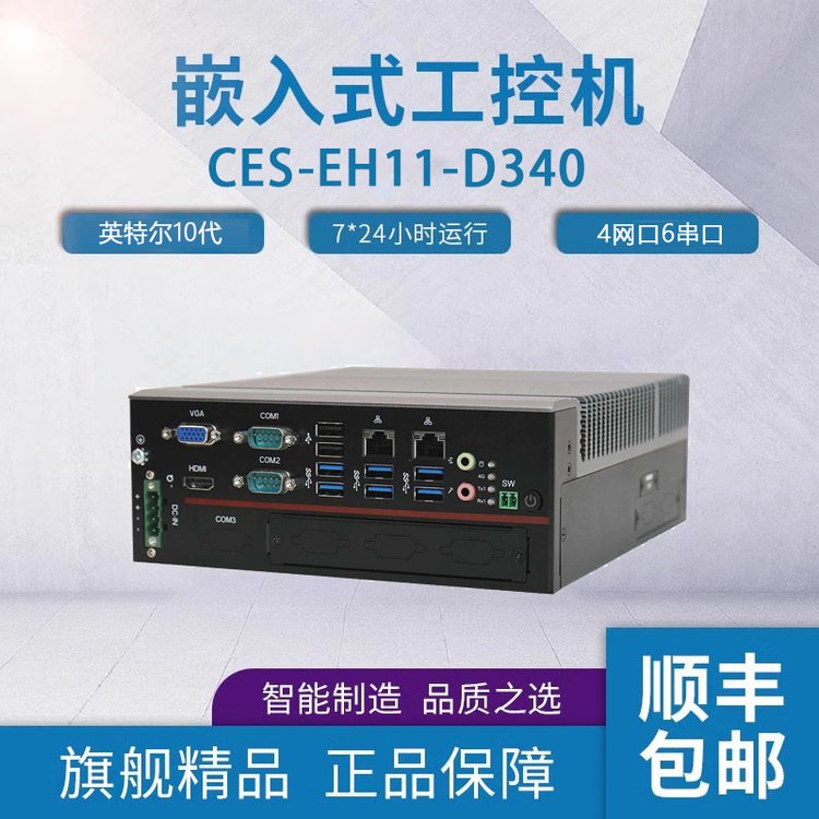 富士康可擴展嵌入式工控機CES-EH11-D340樺漢擴展型嵌入式無風扇工業(yè)電腦