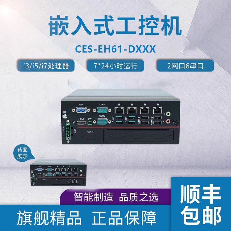 樺漢工業(yè)嵌入式工控機CES-EH61-DXXX富士康x86前置款工控機主機