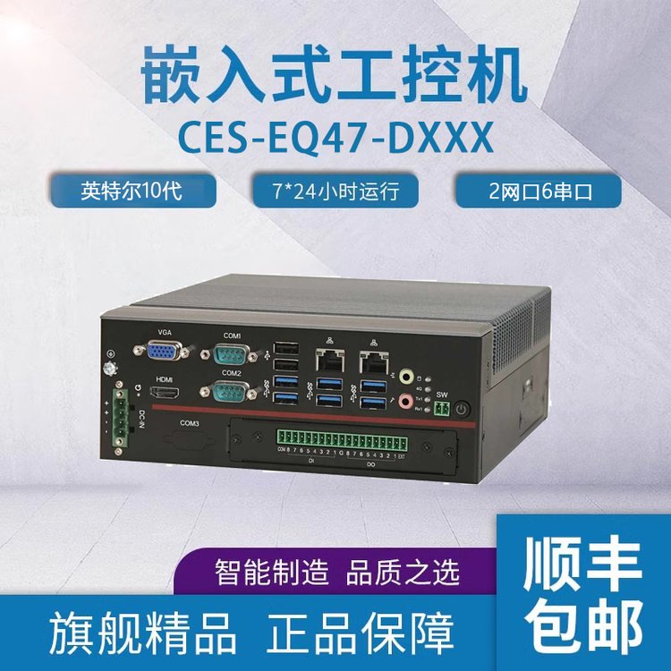 樺漢機器視覺采集工控機CES-EQ47-DXXX富士康迷你工控機