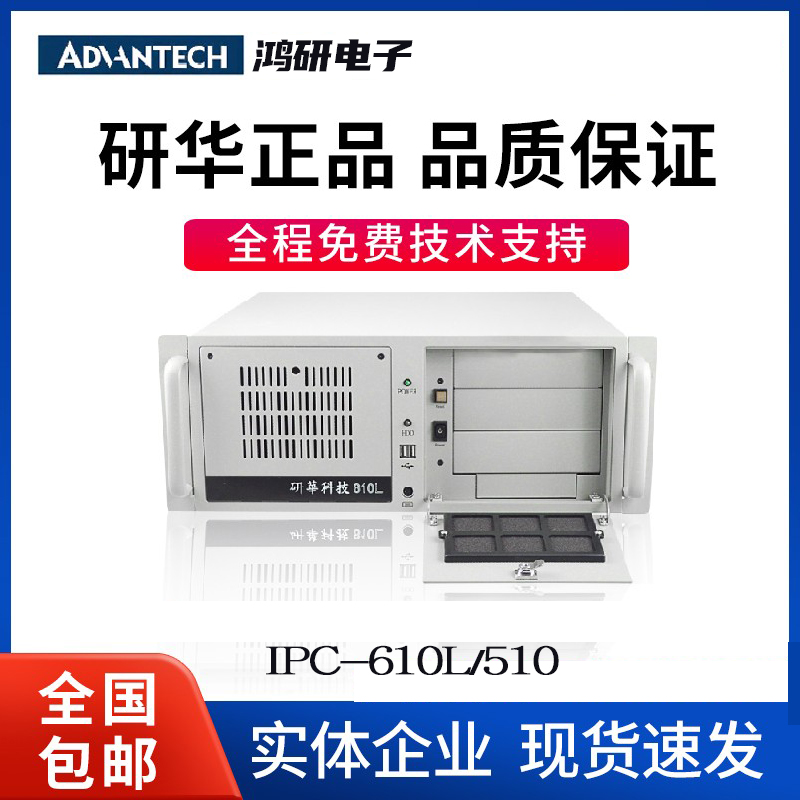 研華IPC-610L機(jī)器視覺(jué)工控機(jī)人工智能工業(yè)計(jì)算機(jī)4U上架式機(jī)箱