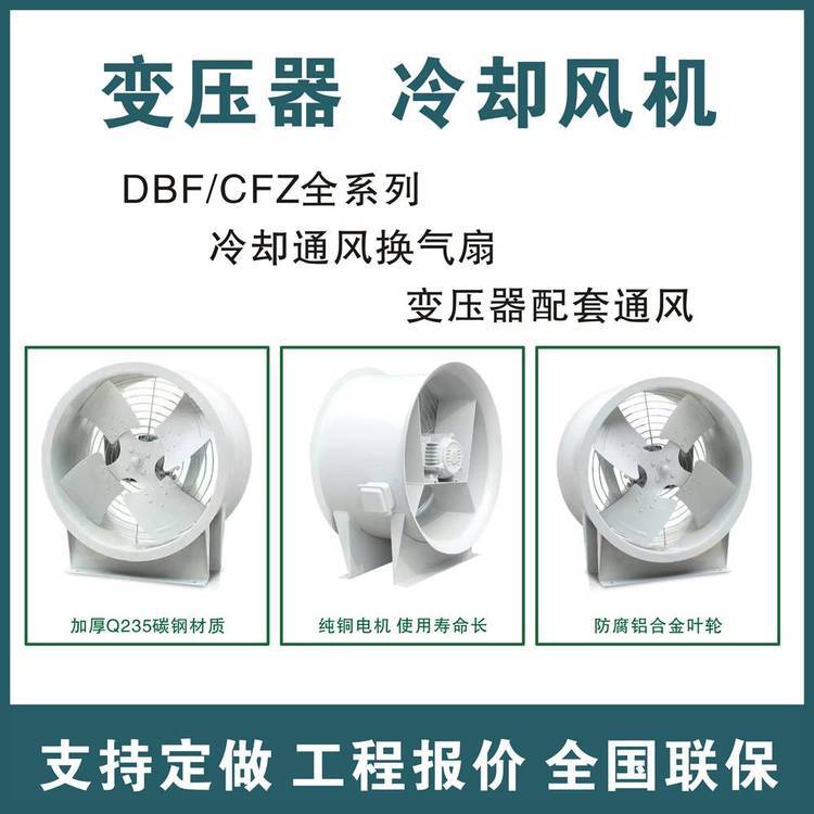 CFZDBF2-QH大型油浸式變壓器散熱吹風(fēng)風(fēng)機散熱冷卻保護風(fēng)