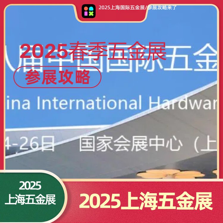 2025上海五金博覽會|五金工具展