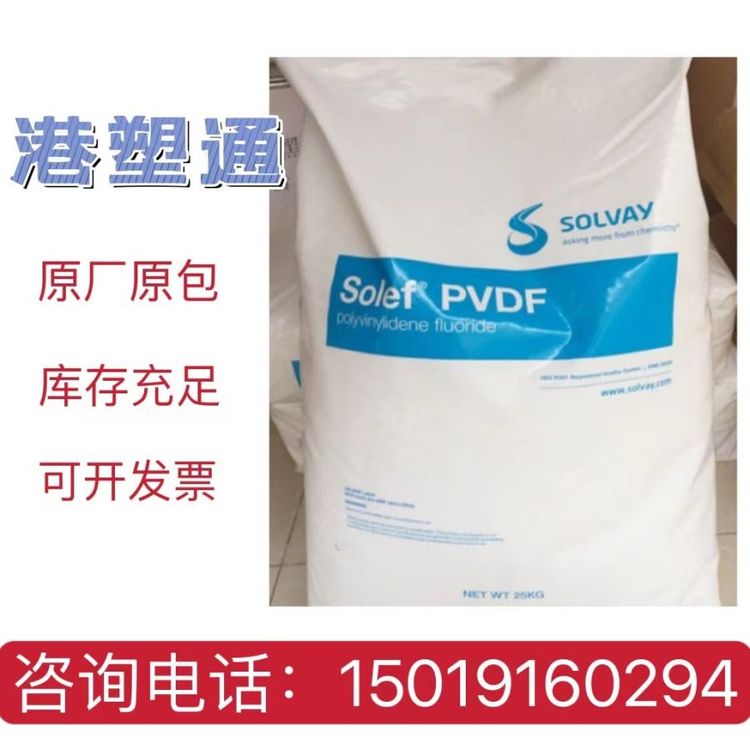 美國蘇威SOLEFPVDF11008優(yōu)異的機(jī)械強(qiáng)度和韌性