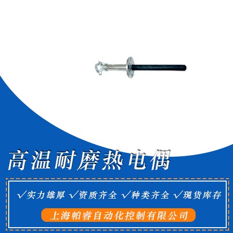 上儀三廠WRN-430NM高溫耐磨熱電偶多年信譽(yù)行業(yè)口碑好交貨準(zhǔn)時(shí)