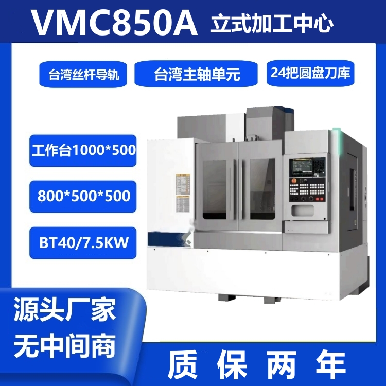 全自動(dòng)化高精度立式加工中心VMC-850A高精密規(guī)格全廠家供應(yīng)