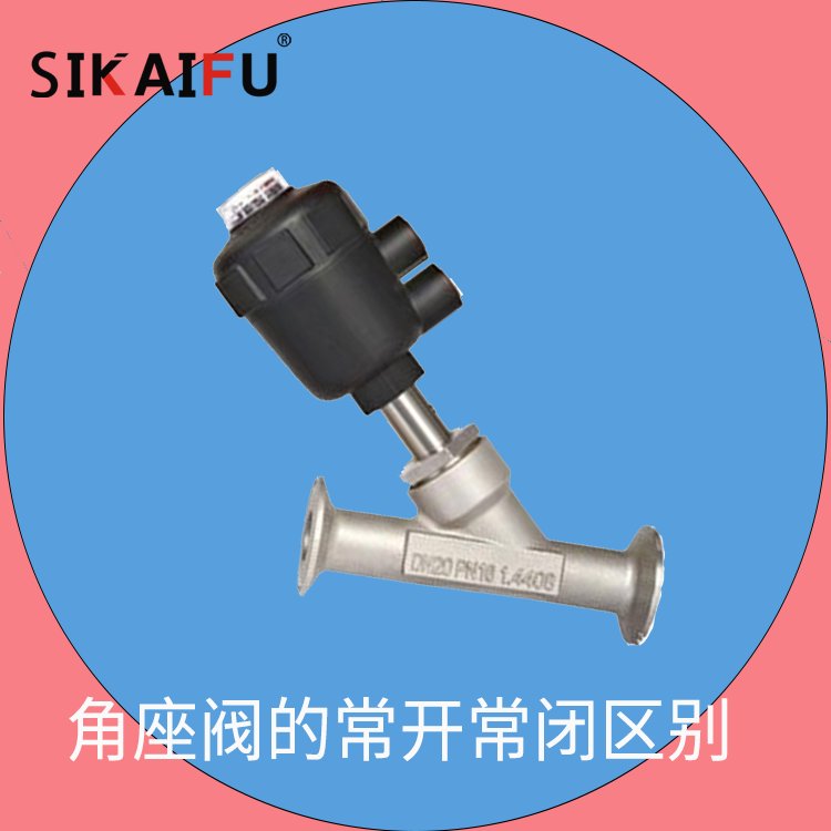 SIKAIFU品牌DN15PN20型號(hào)304不銹鋼角座閥閥門截?cái)喙δ? title=