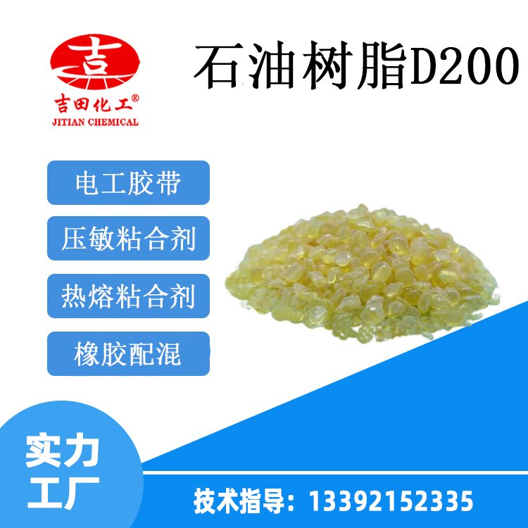 吉田供應(yīng)日本瑞翁石油樹(shù)脂D200電工膠帶用原料熱熔膠膠黏劑用現(xiàn)貨