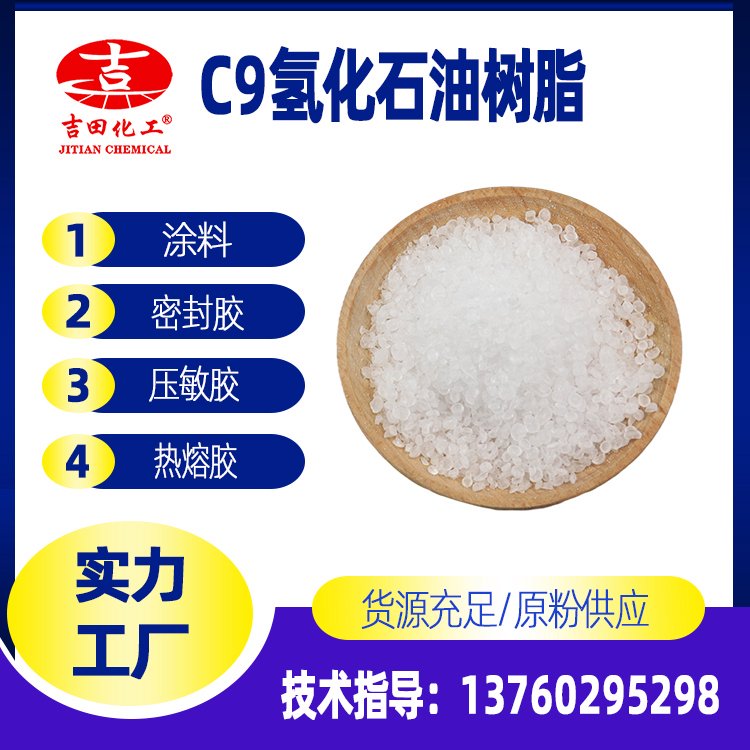 供應(yīng)C9加氫石油樹(shù)脂用于透明油漆油墨顏色要求高的各類膠粘劑現(xiàn)貨