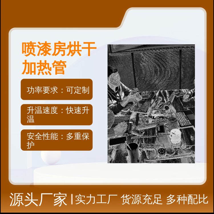 鹽城市華赫噴漆房烘干加熱管高效穩(wěn)定制化設計安全可靠