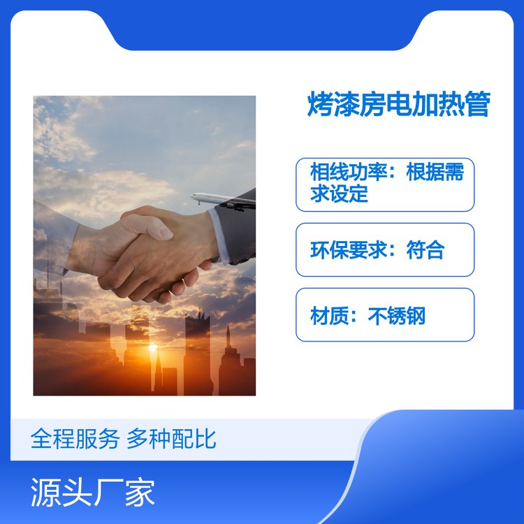 烤漆房電加熱管高效節(jié)能環(huán)保型定制服務