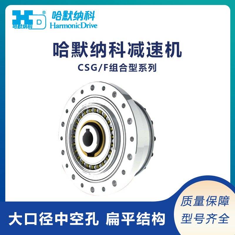 供應(yīng)日本原裝HarmonicDrive諧波減速機(jī)CSG\/F組合型系列