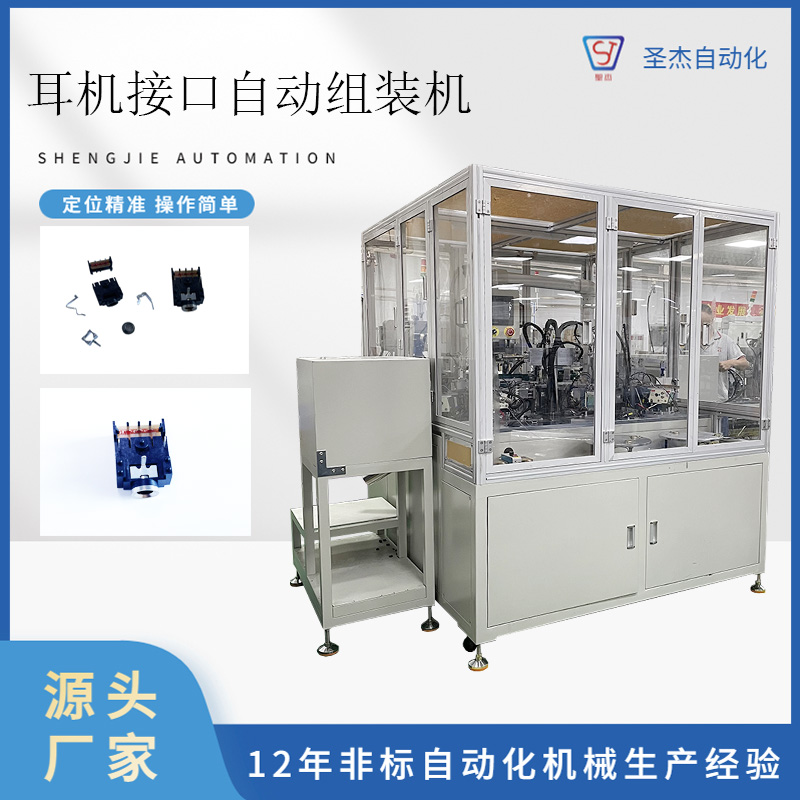 圣杰自動化機械設(shè)備供應(yīng)耳機插座自動組裝機音頻母座裝配