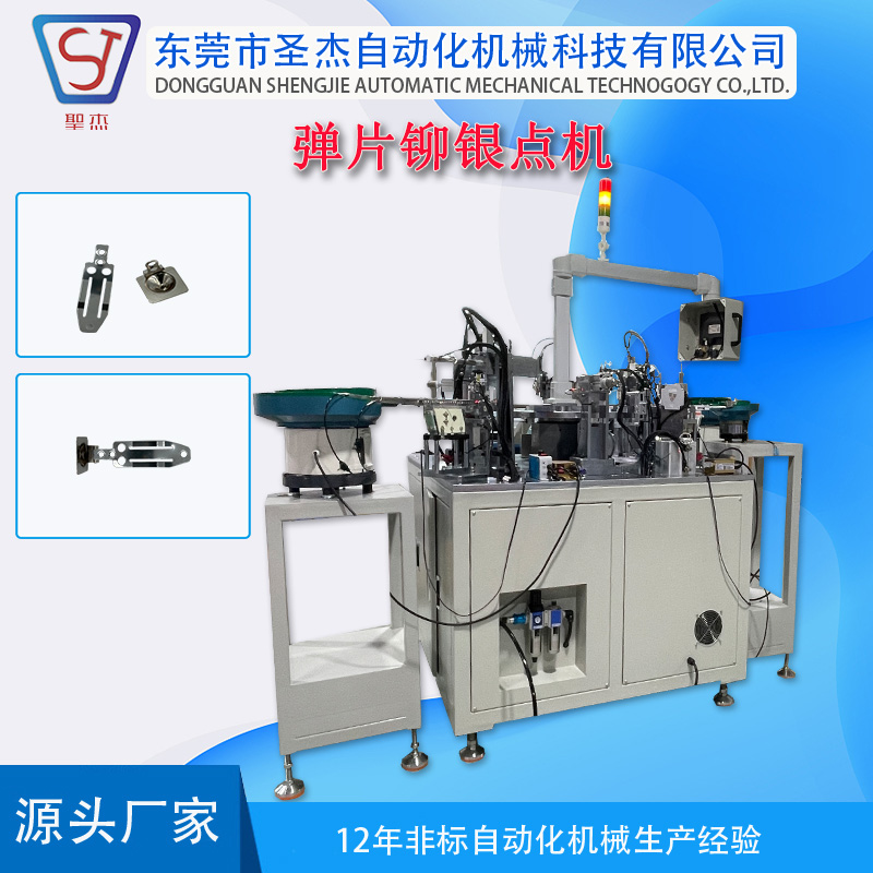 圣杰自動(dòng)化機(jī)械設(shè)備定制彈片鉚銀點(diǎn)組裝機(jī)五金彈片保溫開(kāi)關(guān)裝配