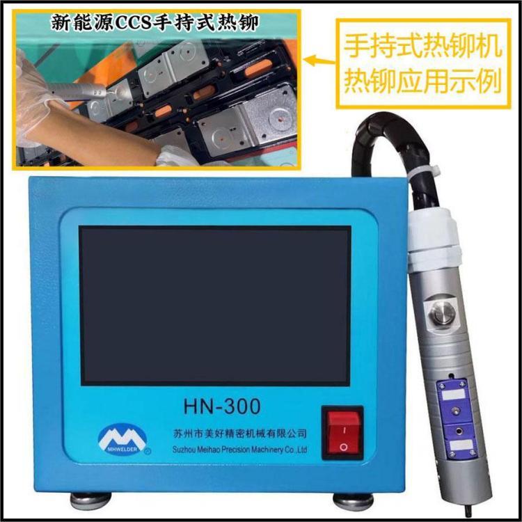 手持式脈沖塑料熱鉚機(jī)HN-300便攜熱鉚設(shè)備多角度適應(yīng)