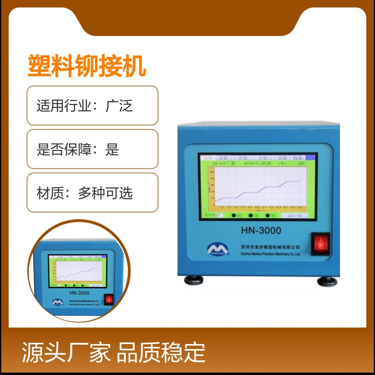 塑料鉚接機全國銷售品質穩(wěn)定經久耐用服務專業(yè)