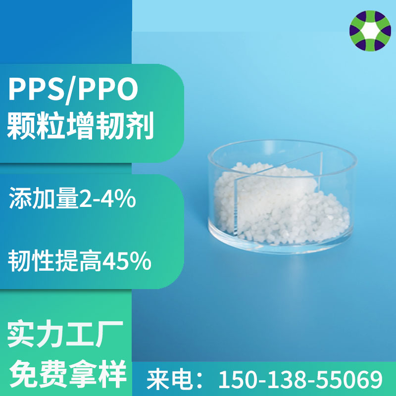 PPSPPOPTV塑料耐寒增強(qiáng)增韌劑源頭工廠銷售免費(fèi)試樣