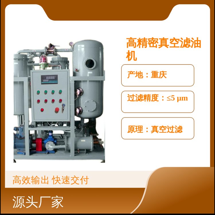 重慶雙能高精密真空濾油機(jī)多功能型品質(zhì)保證