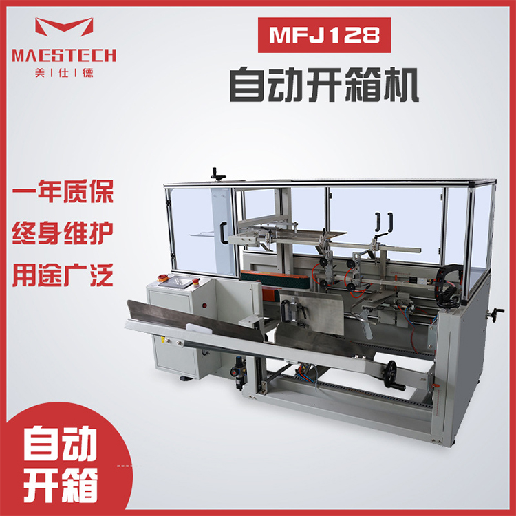 MFJ-128全自動(dòng)開(kāi)箱機(jī)用于物流電子行業(yè)紙箱成型機(jī)美仕德