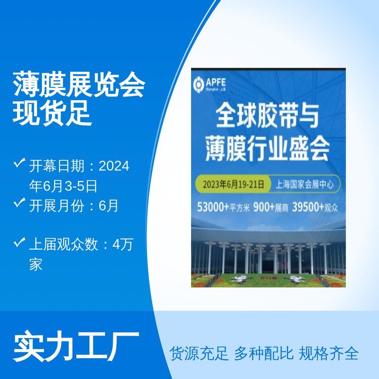 富亞展覽薄膜展覽會(huì)現(xiàn)貨足6月盛大開(kāi)展觀眾4萬(wàn)家